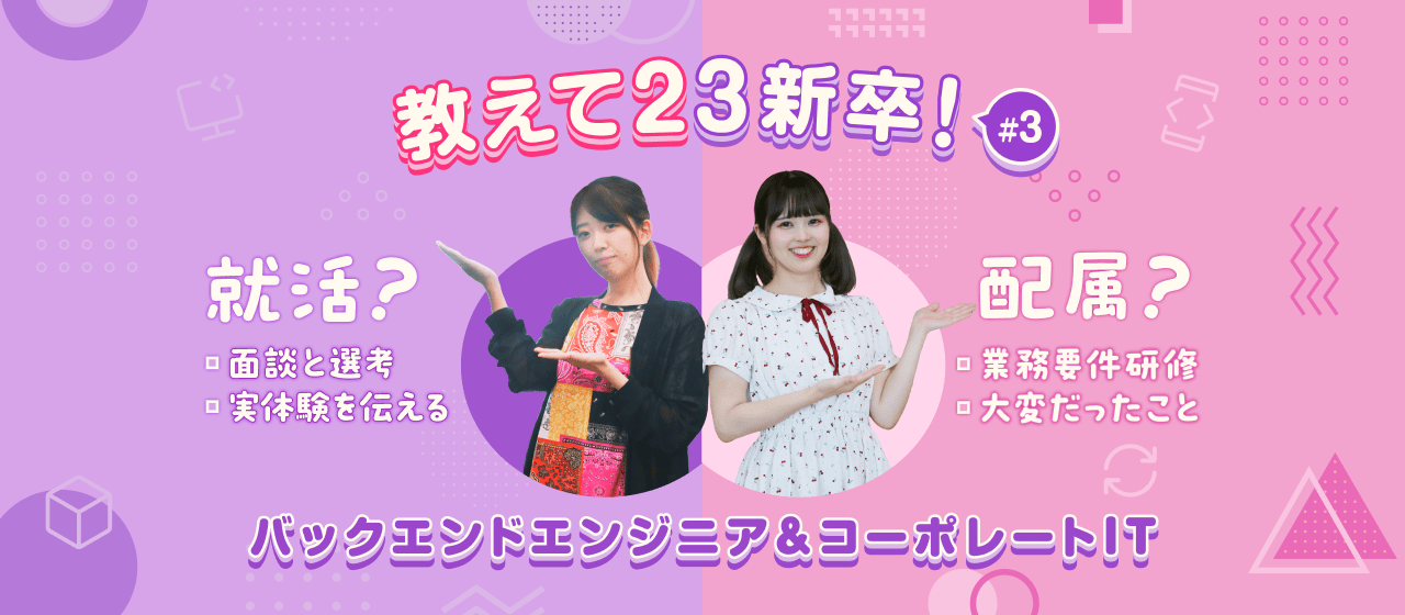 教えて23新卒！就活の振り返りと配属後のいま#3【バックエンドエンジニア&コーポレートIT】