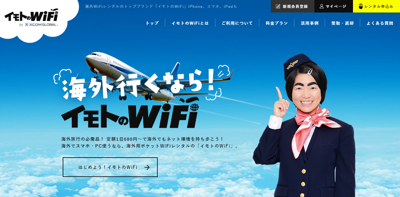 CMで話題「イモトのWiFi」のWEBデザイナー/ディレクター - エクスコムグローバル株式会社のUI/UXデザイナーの採用 - Wantedly