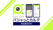 パシャっとカルテ事業は、紙媒体の医療データをお手持ちのスマホから撮影いただくだけで、簡単に電子データ化が行えてアプリ上で管理できます。