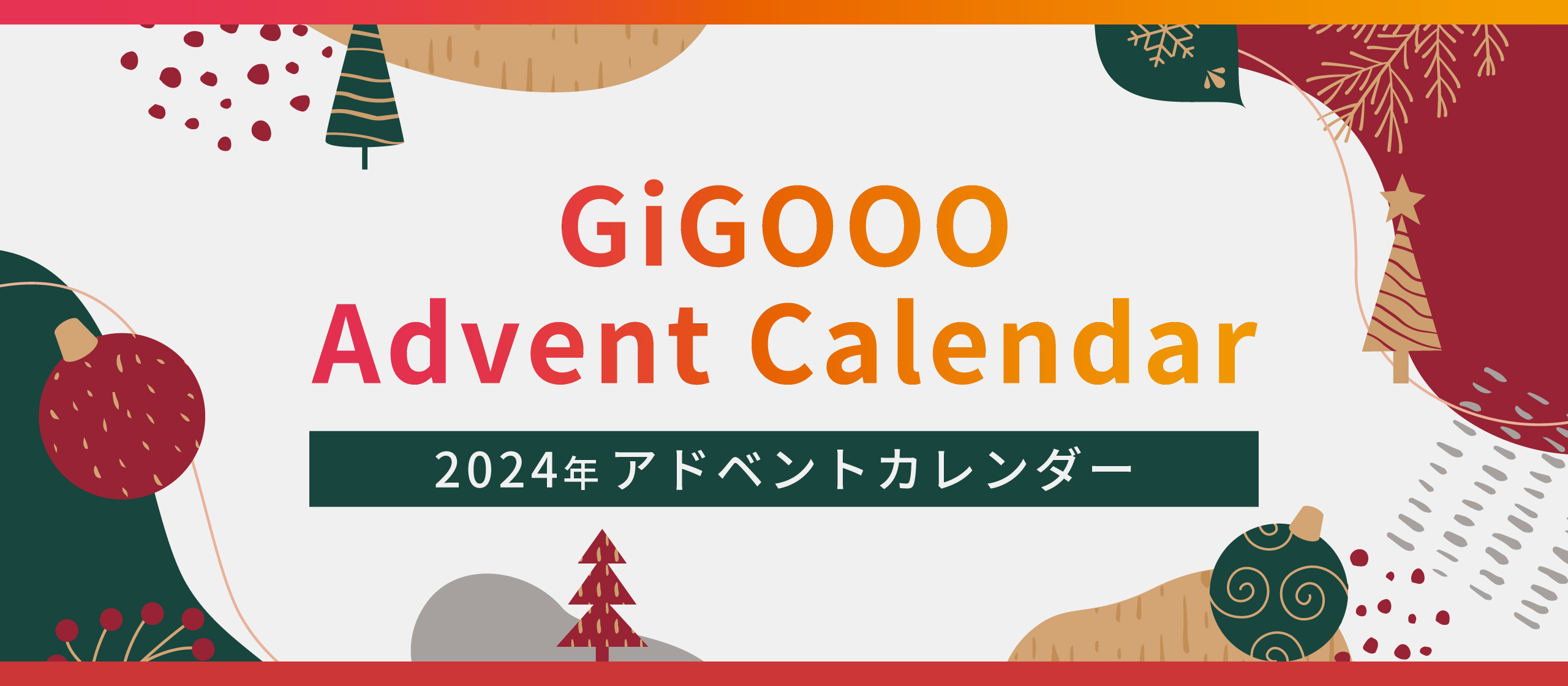 2024年 ギグーアドベントカレンダーを開催しました！🎉🎄✨