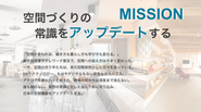 ”理想の空間を提供する”ことから”無事に納品する”ことにシフトせざるを得ない構造を解決することで、『理想の空間をつくり上げる仕事』に没頭できる環境の実現を目指します。