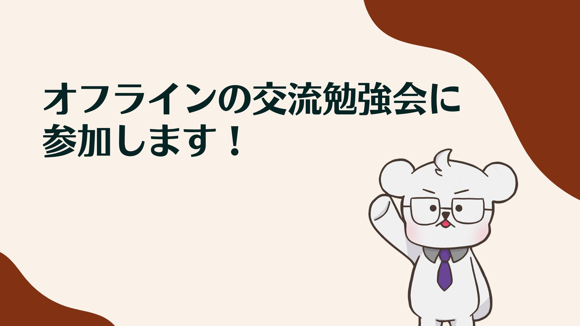 オフラインの交流勉強会に参加します！（猫ちゃんもあるよ）
