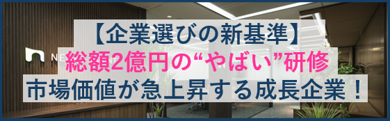 【企業選びの新基準】総額2億円の“やばい”研修で市場価値が急上昇する成長企業！