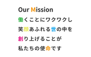 Our Mission:「面白くない」を「面白く」に変えていく。