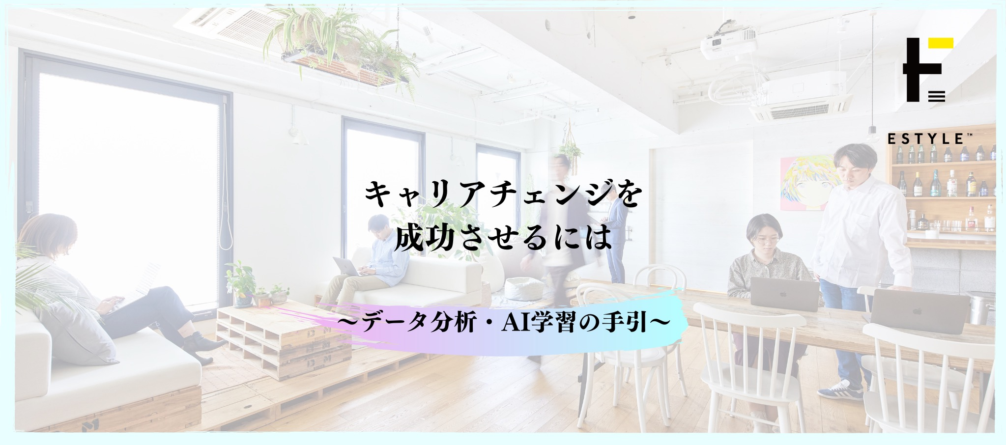 【Education】キャリアチェンジを成功させるには〜データ分析・AI学習の手引〜