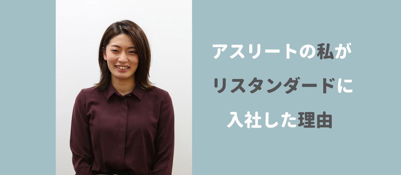 私が「アスリート」でありながらリスタンダードへ入社した理由