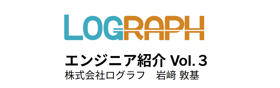【社員インタビュー・エンジニア編 Vol.3】SESからの転職、すぐに転職しようとは思っていなかったけれど話を聞いてみて興味が湧いた。