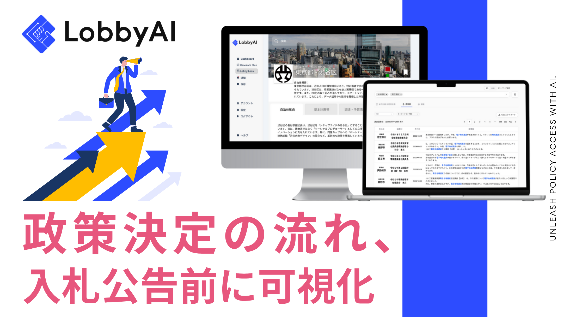 LobbyAI｜社会をアップデートする、自治体営業・政策渉外AIエージェント