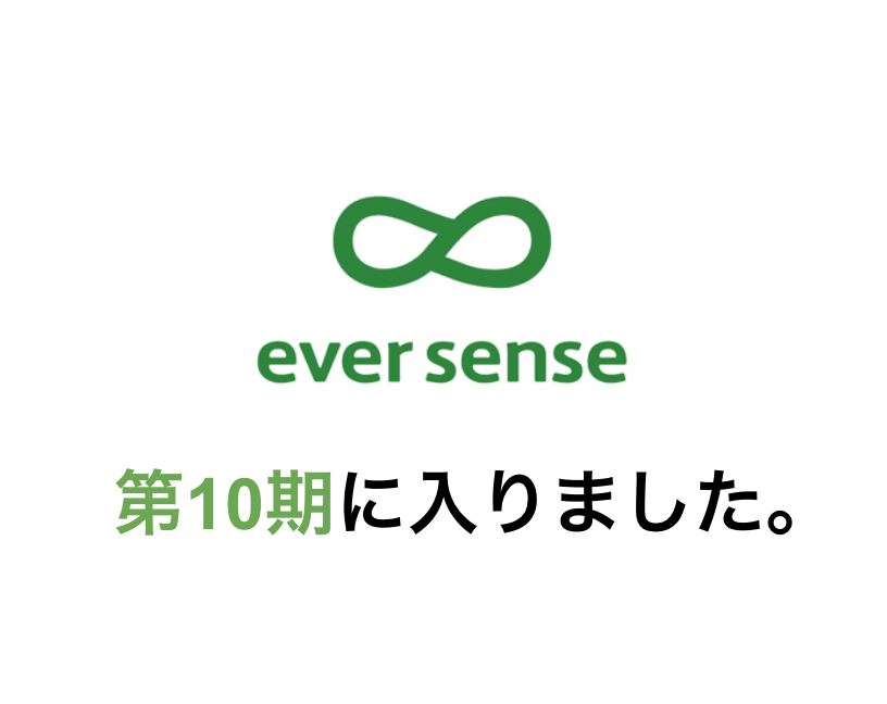 第10期に入りました。