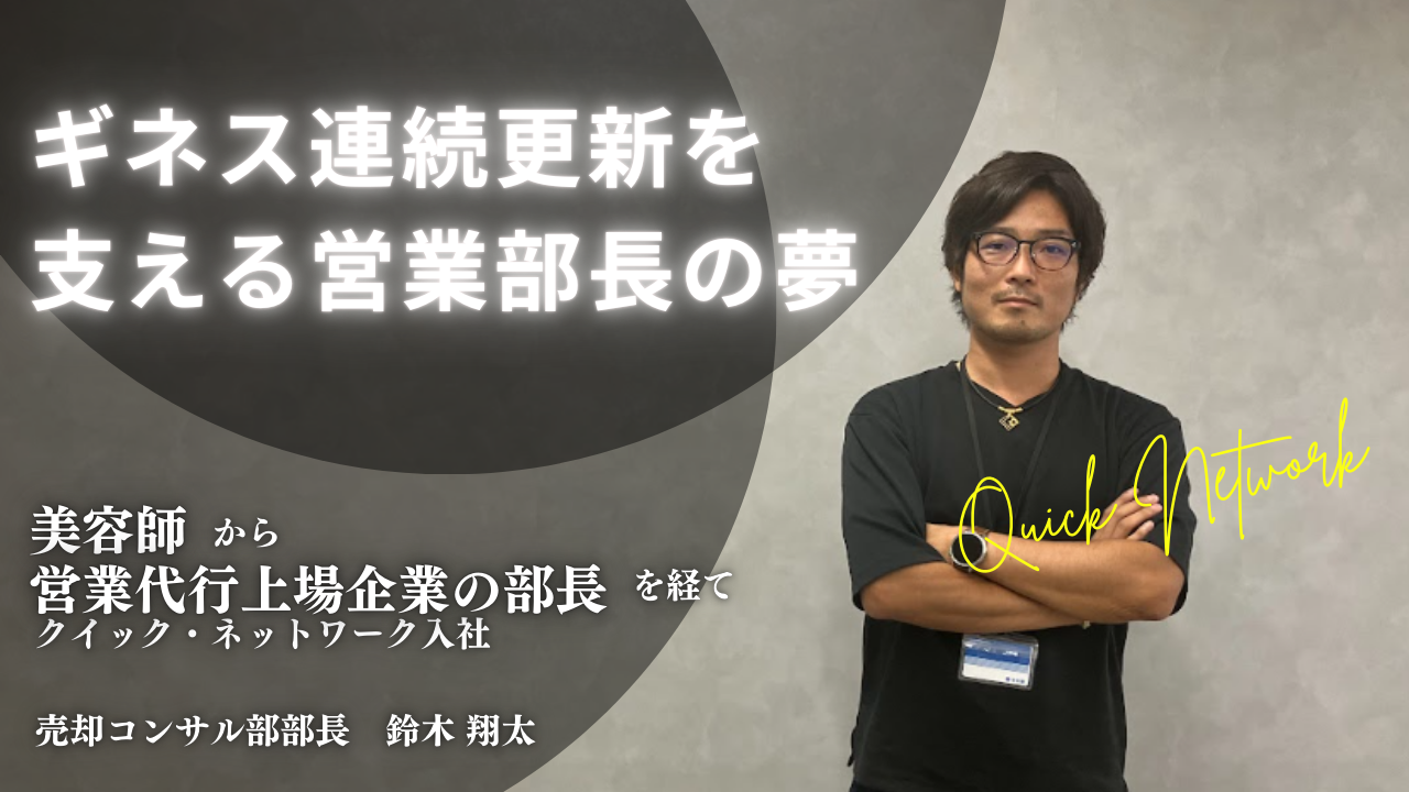 【部長インタビュー】前年比200％の売上成長、事業部売上ギネス更新を支える営業部長の夢とは？