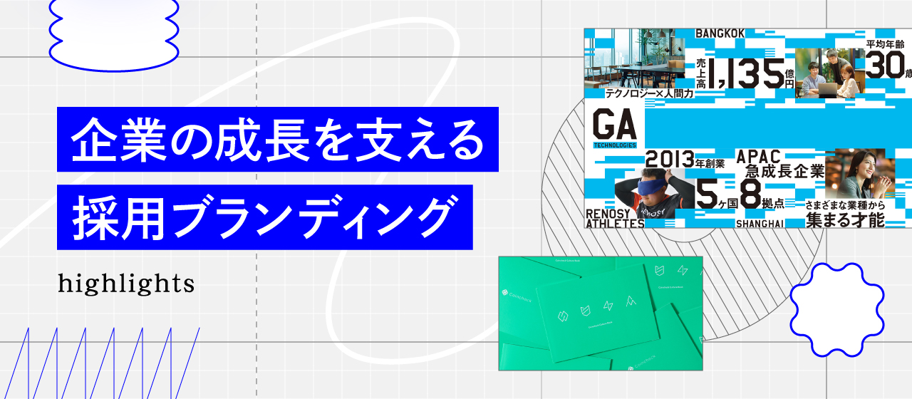 企業の成長を支える「採用ブランディング」
