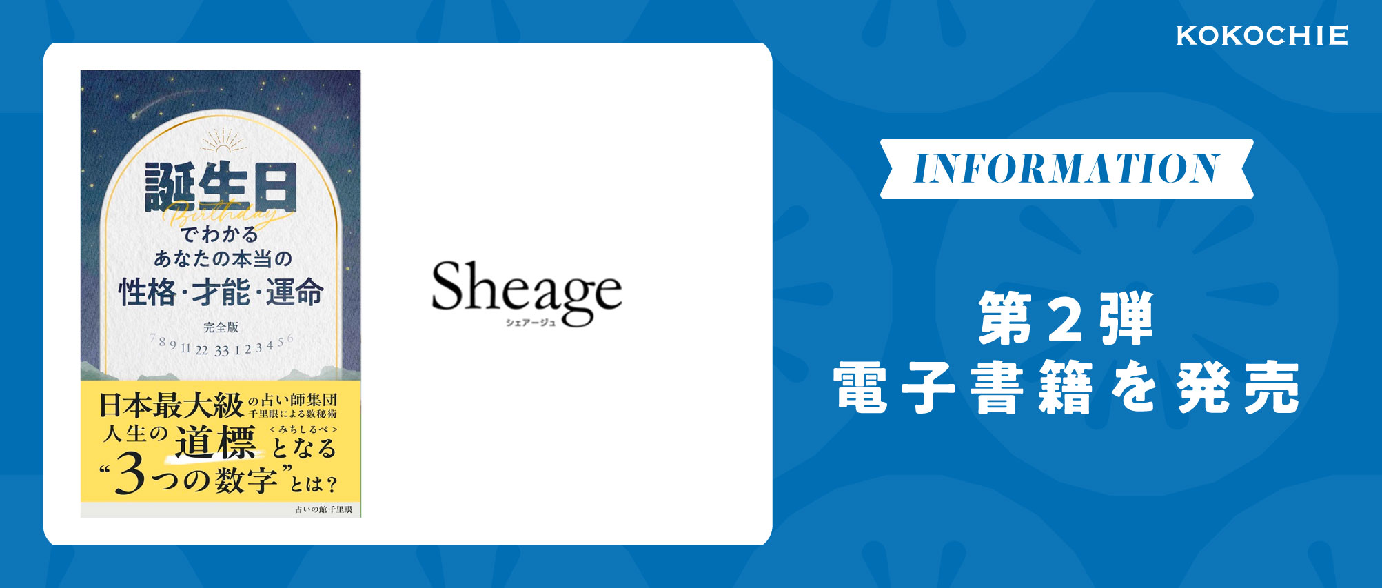 【電子書籍第2弾！発売】占いの館千里眼×Sheage｜誕生日から「本当の自分」を知る1冊が完成しました📘