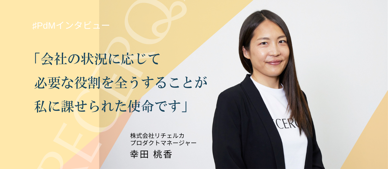 【メンバーインタビュー#3】「エンジニアが絶対的に成長できる環境！」私がリチェルカを推す理由