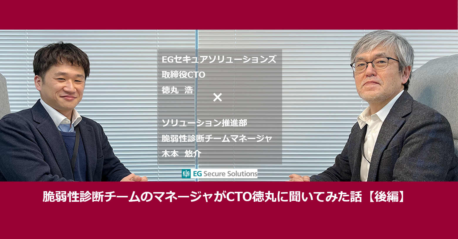 脆弱性診断チームのマネージャがCTO徳丸に聞いてみた話【後編】