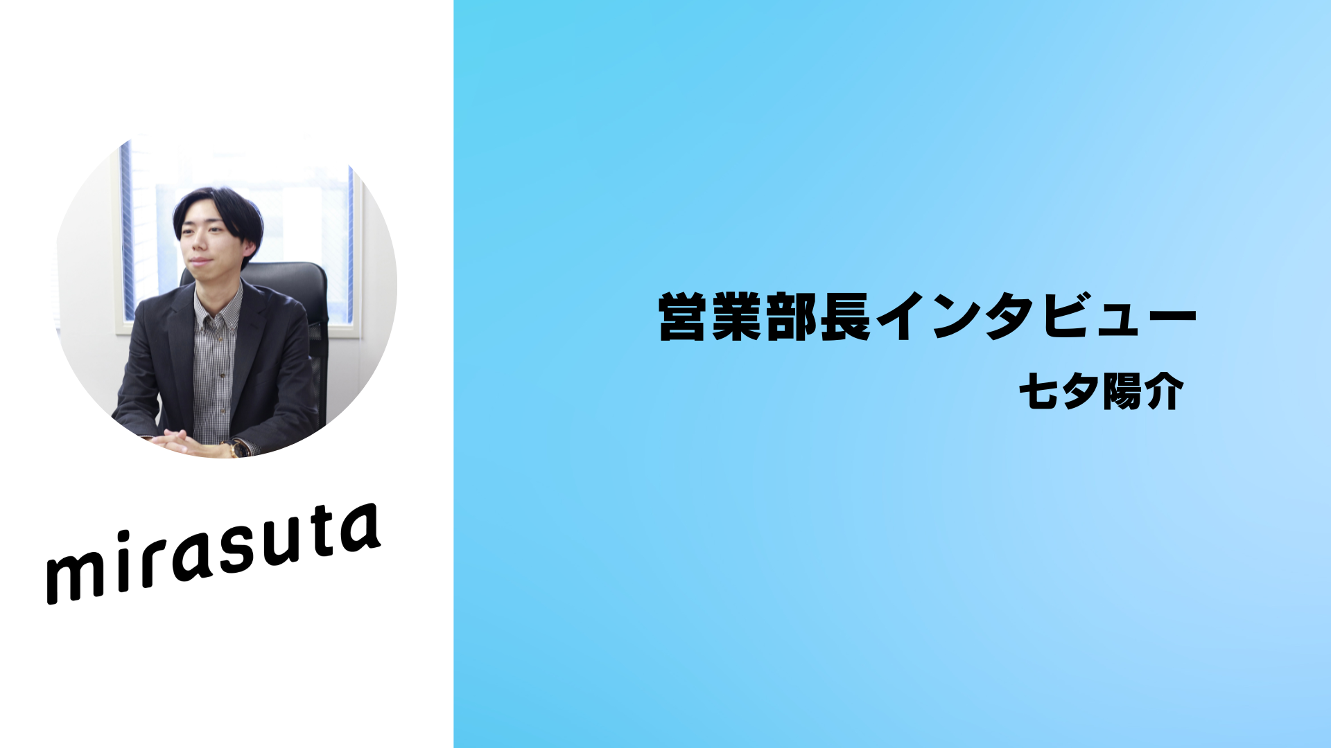 【社員インタビュー】お客様とエンジニアの挑戦を後押しする仕事。ミラスタのSES営業ならではの提供価値とは？