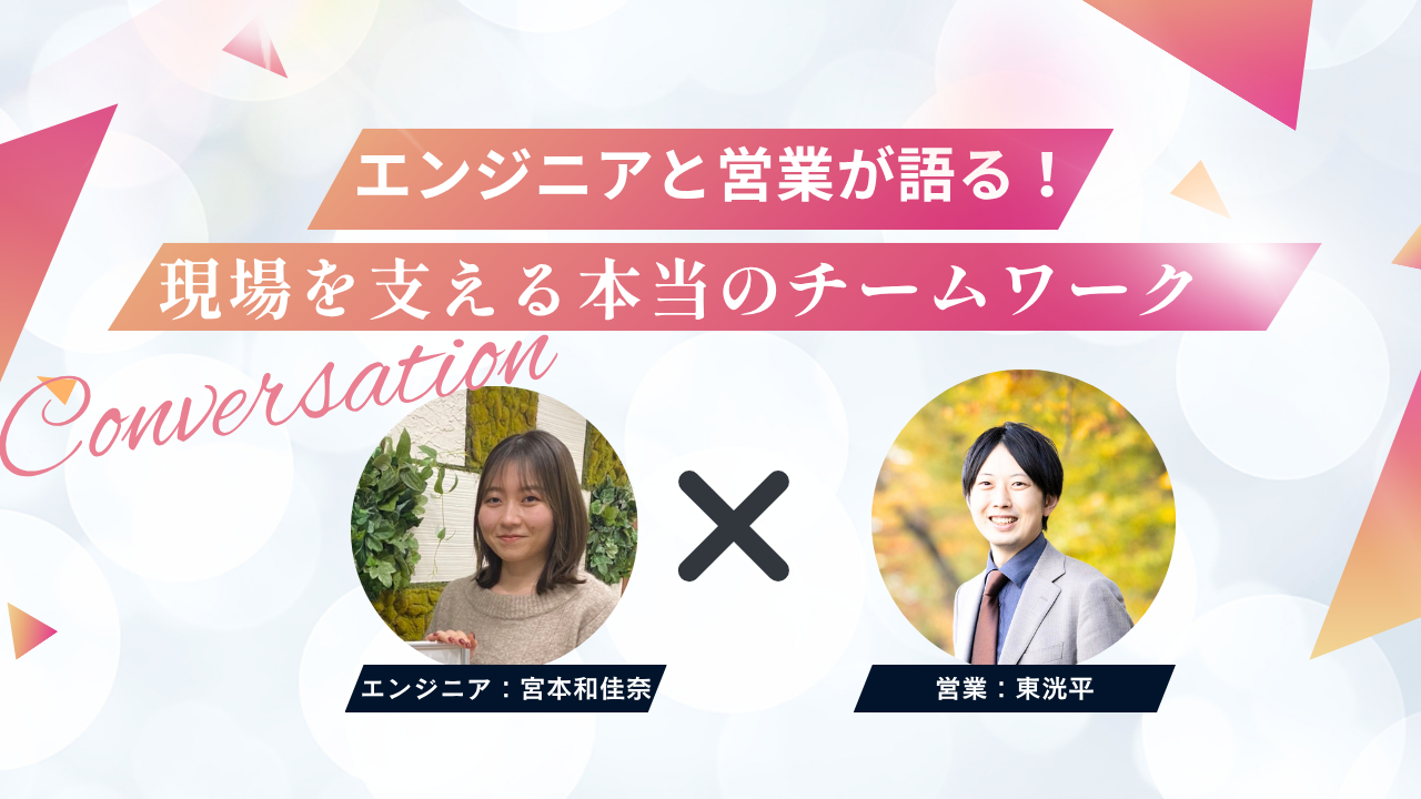 エンジニアと営業が語る！　現場を支える本当のチームワーク　〜前編〜