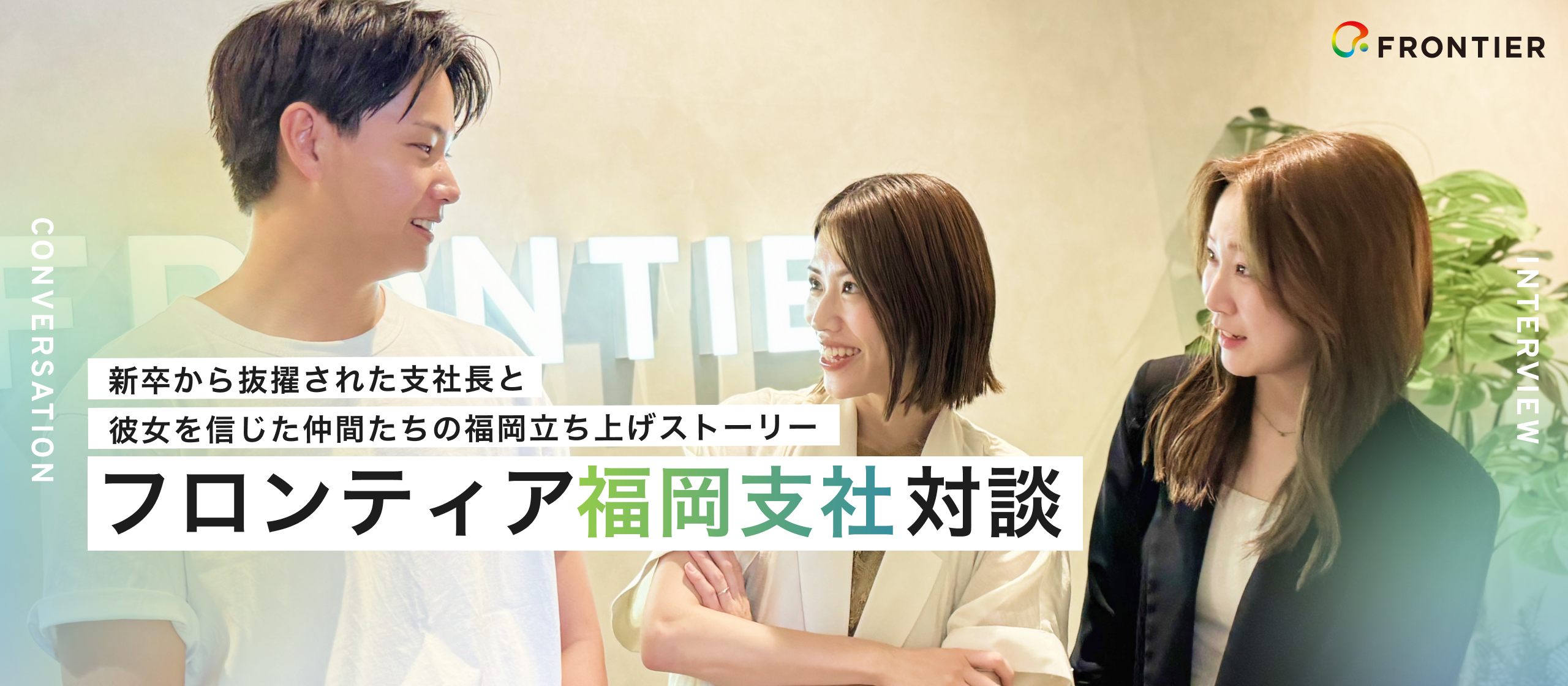 【福岡支社対談】 ゼロから生まれた私たちの絆。支社長に抜擢された彼女を信じた仲間たちの立ち上げストーリー