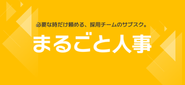 成長企業向けの月額制の採用代行（RPO）です！