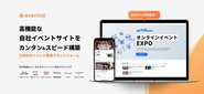 大規模イベントのDXを支える、自社プロダクト「eventos」を開発・提供しています。