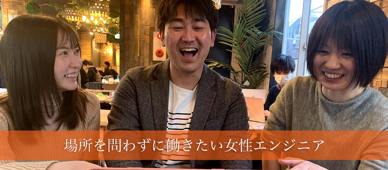 場所を問わずに働きたい女性エンジニアの目指す理想の姿とは！？<中途社員インタビュー：Vol.8>