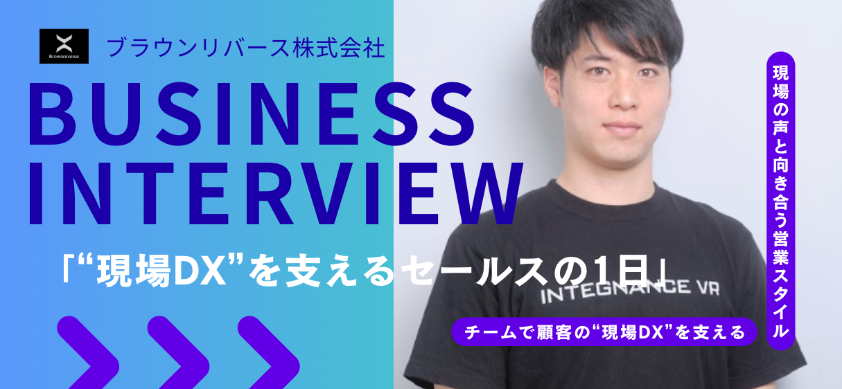 【ブラウンリバース】“現場DX”を支えるセールスの1日