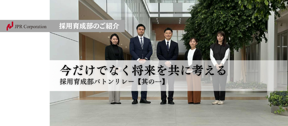 今だけではなく将来を共に考える｜採用育成部：バトンリレー【其の一】
