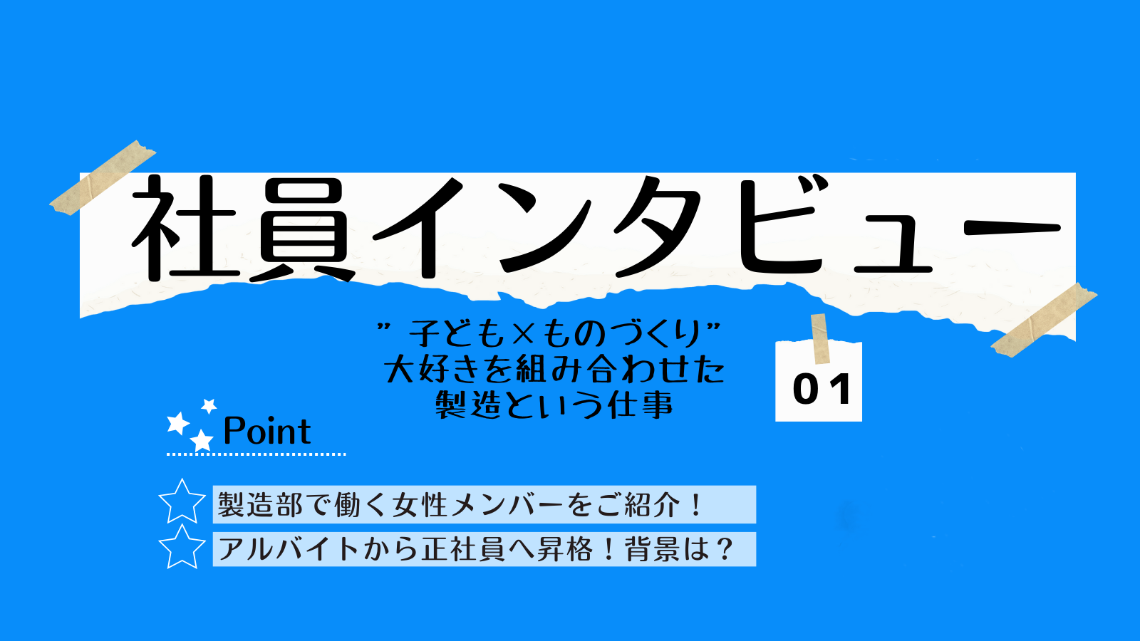 ”子ども×ものづくり”大好きを組み合わせた製造職という仕事【社員インタビュー】