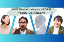 07.03｜AWS Summit Japan 2025出展レポート｜座談会