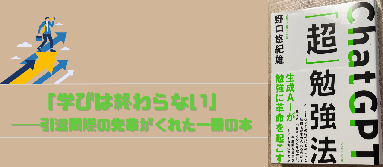 「学び続けてきた背中」を見てー30年勤めた先輩からの贈り物ー