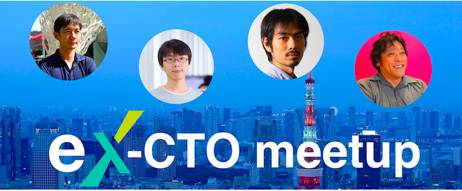 明日開催！【Ex-CTO meetup vol.3】