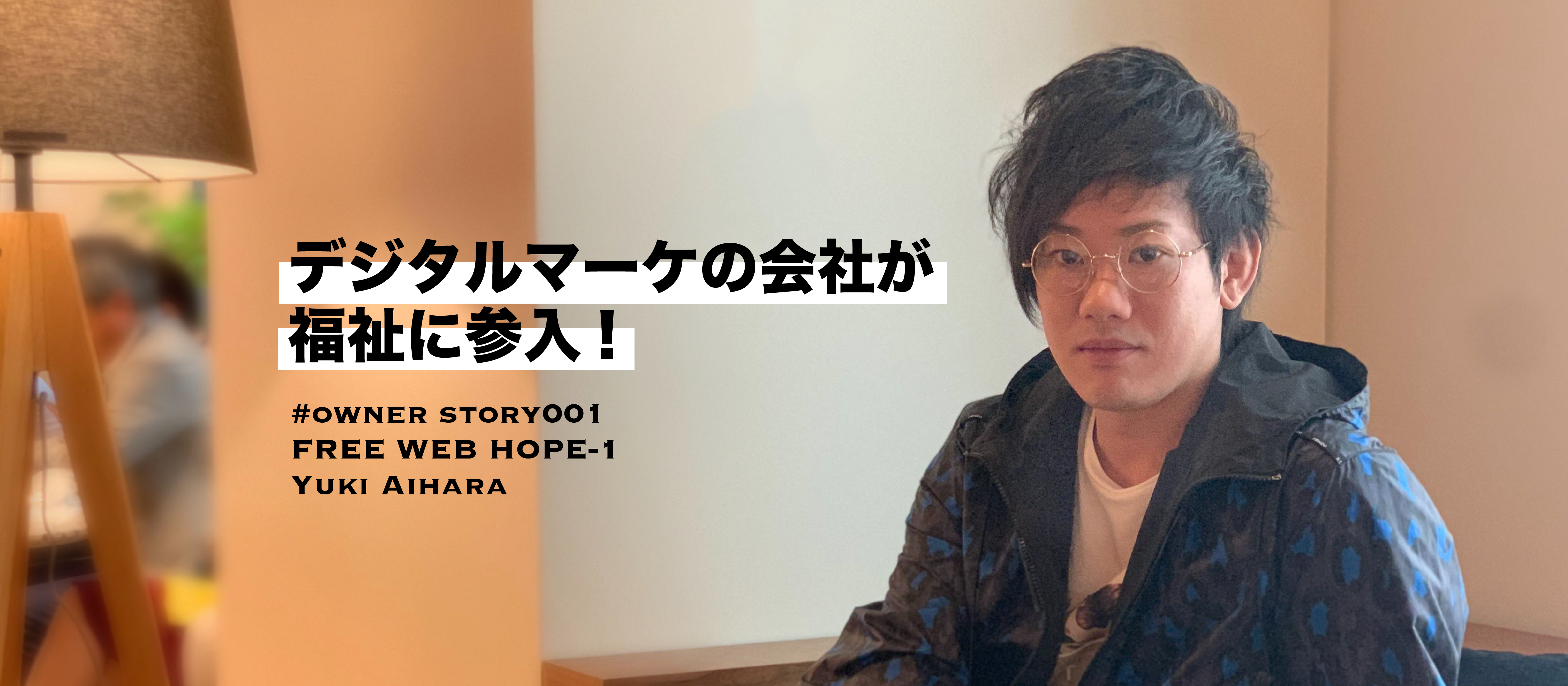 デジタルマーケの会社が福祉に参入！【フランチャイズオーナーストーリー】