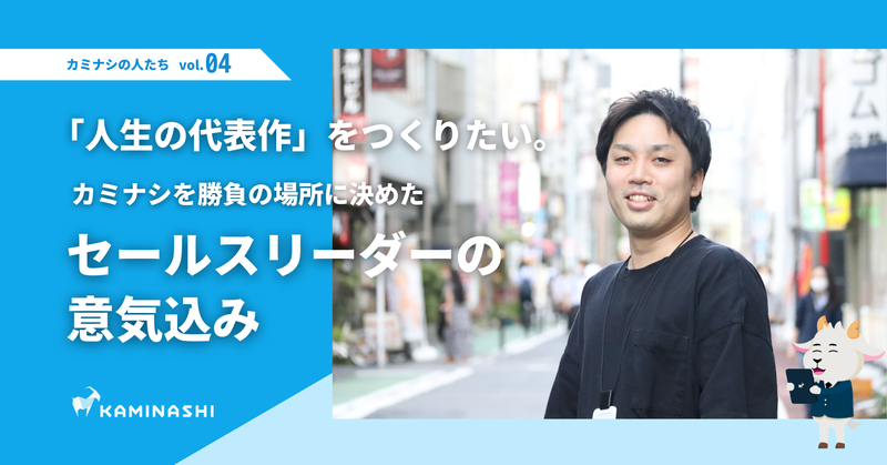 「人生の代表作」をつくりたい。カミナシを勝負の場所に決めたセールスリーダーの意気込み