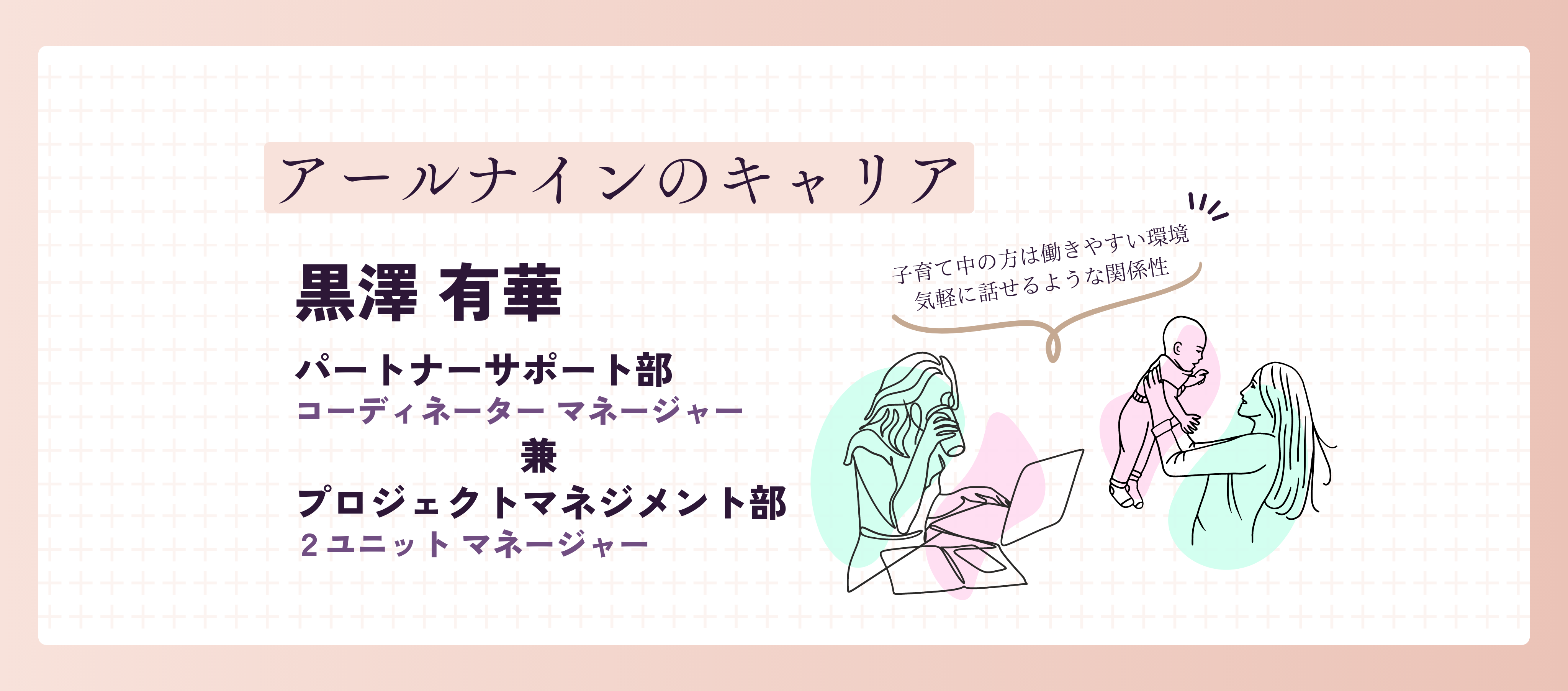 中途｜【アールナインのキャリア】ママさんマネージャーのロールモデルを目指す！子育てとマネージャー両立の秘訣とは？
