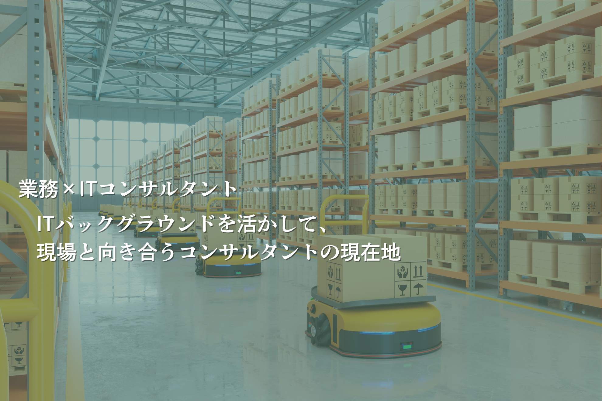 社内インタビュー vol.2（コンサルタント）