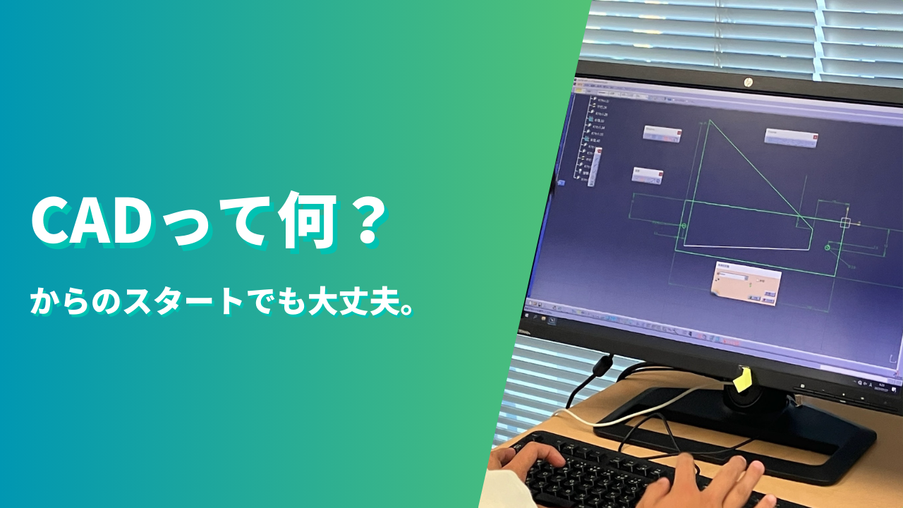 CADって何？からのスタートでも大丈夫。