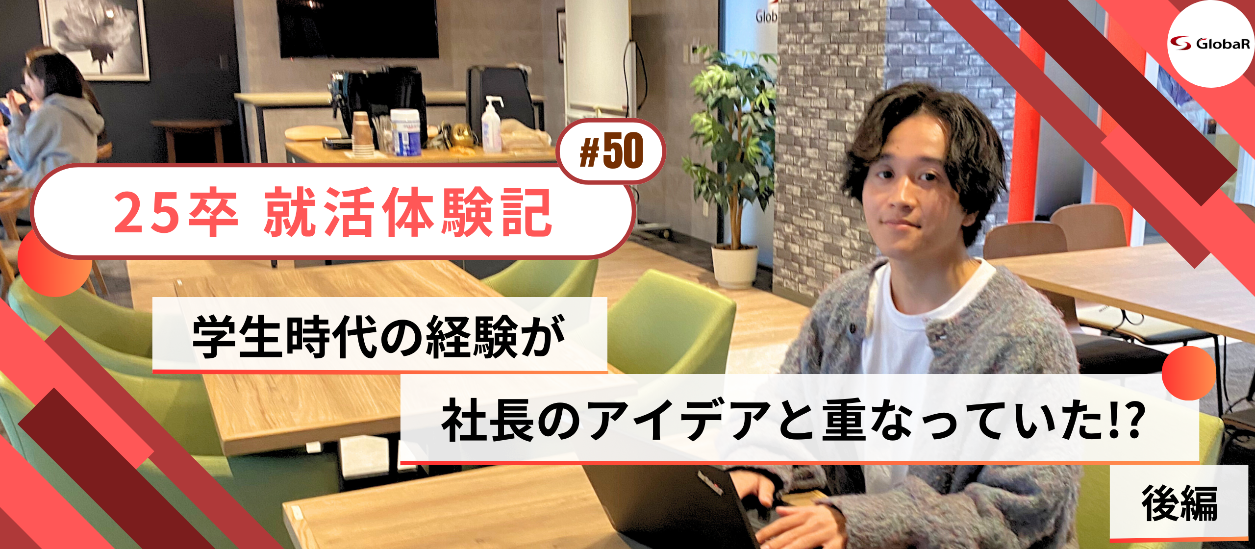 【就活体験記】学生時代の経験が、社長の考えと重なっていた⁉ ～後編～