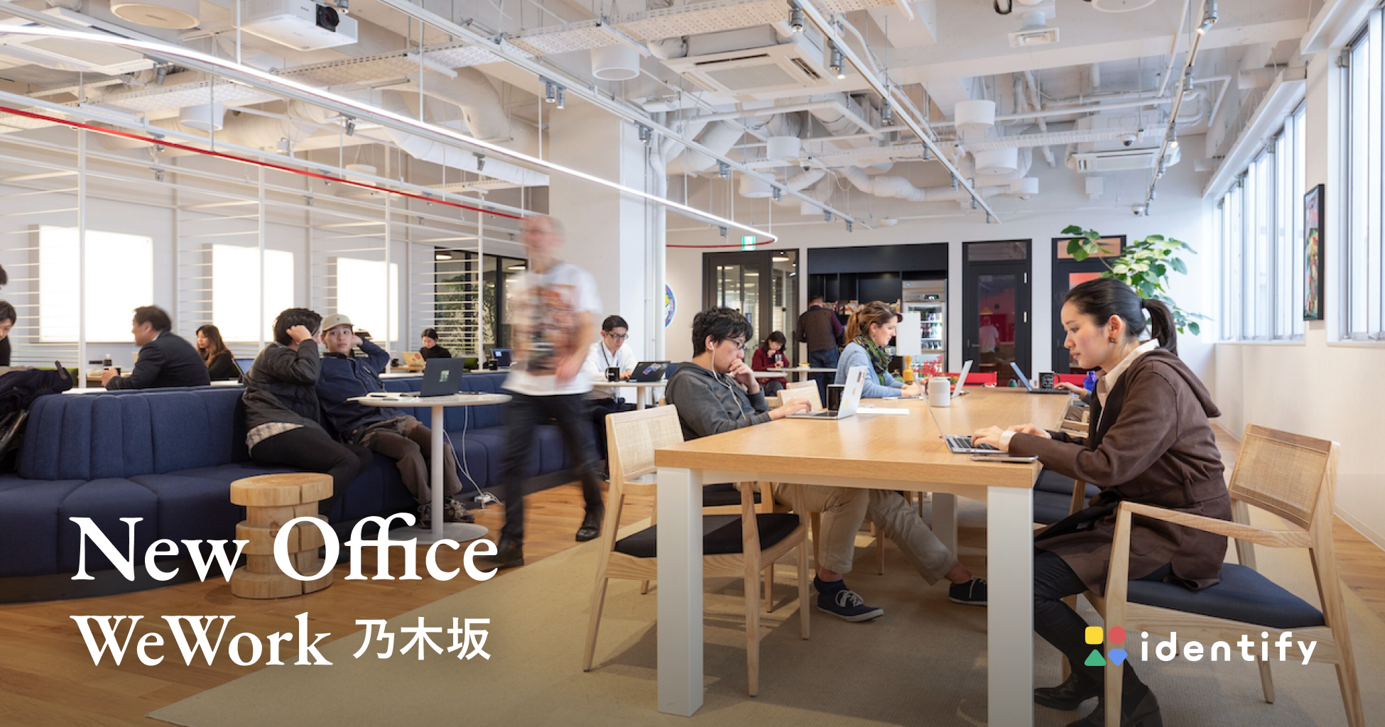 identify株式会社は、「WeWork 乃木坂」へオフィスを移転しました！