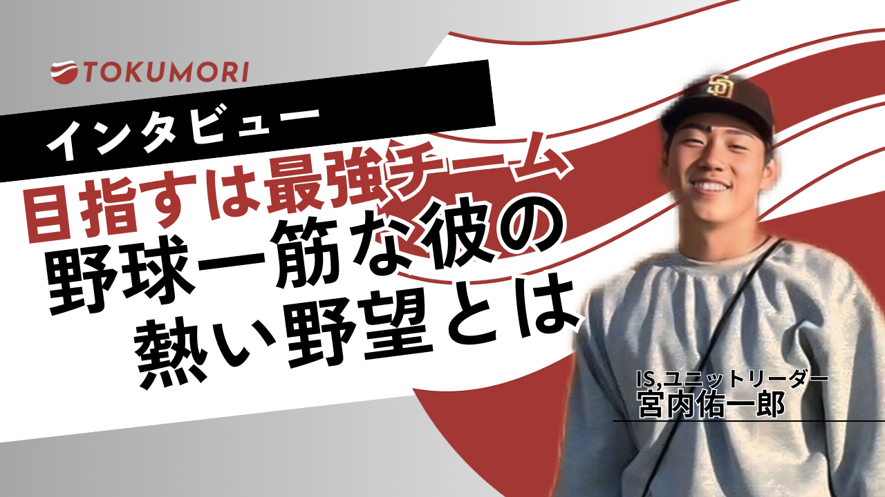 【インターン生インタビュー】目指すは最強チーム！野球一筋な彼の熱い野望とは