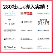 280社以上の導入実績！