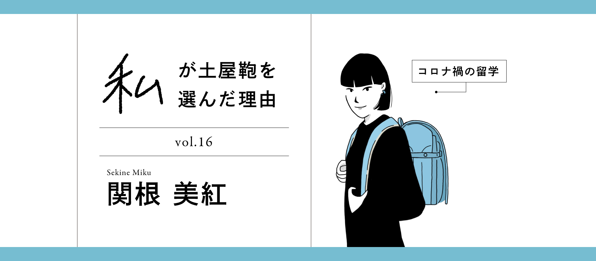 【新卒紹介】私が土屋を選んだ理由 Vol.16 関根 美紅『コロナ禍の留学』