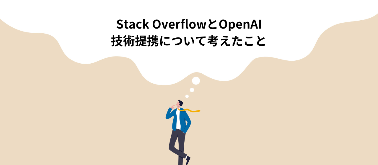 Stack OverflowとOpenAIの技術提携について考えたこと