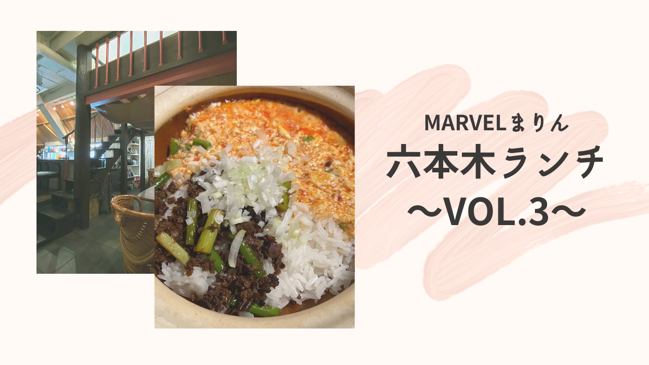 ～Marvelイチ、グルメ好きのまりんによる六本木おすすめランチご紹介～Vol.3