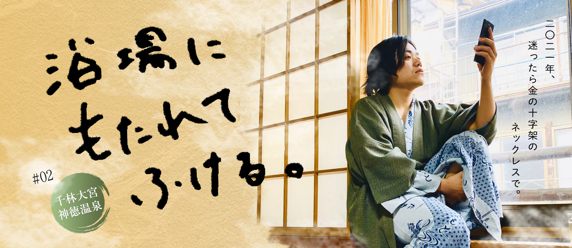 浴場にもたれてふける　#02千林大宮神徳温泉　「２０２１年、迷ったら金の十字架のネックレスで」