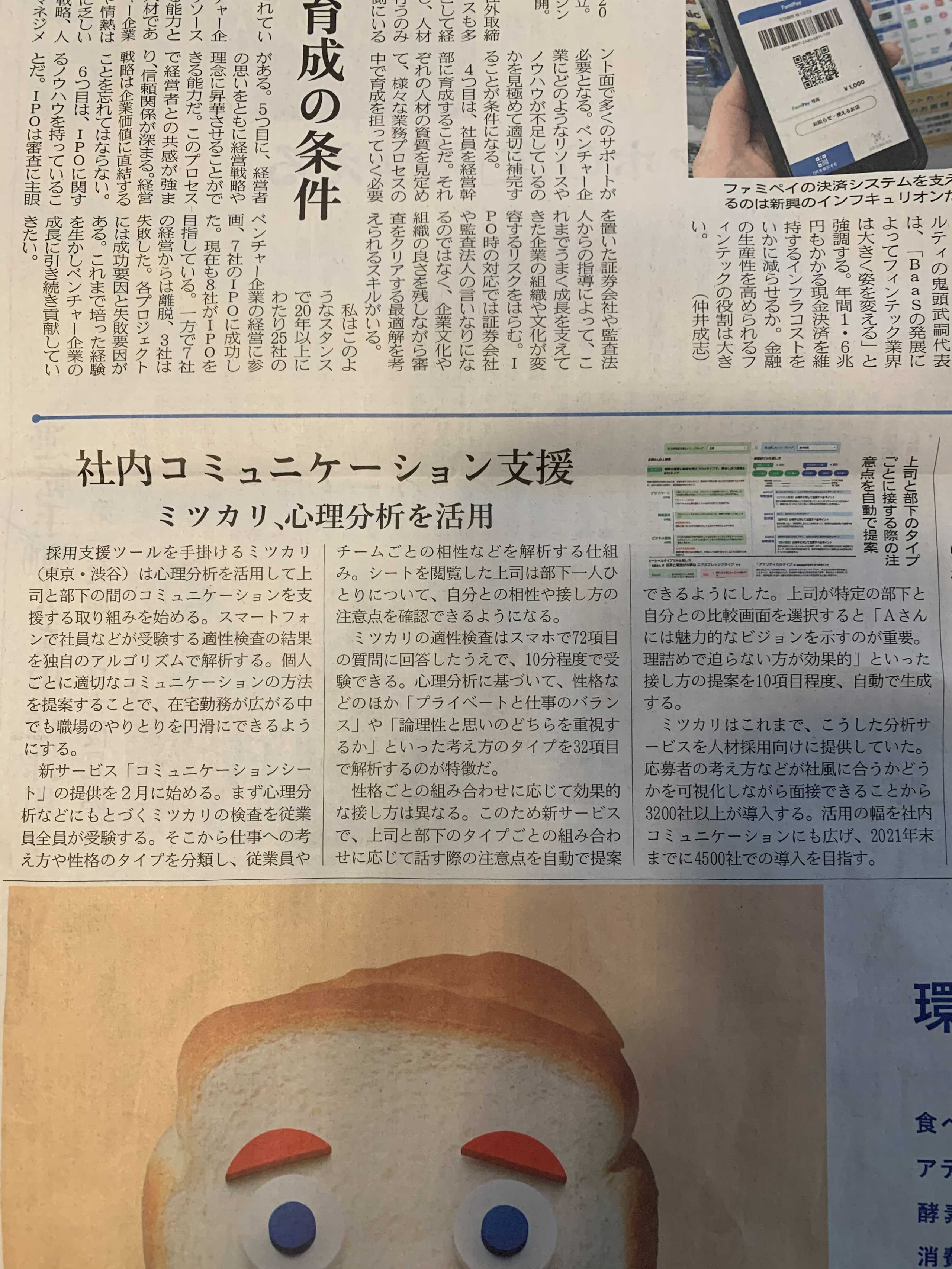 日経産業新聞にミツカリを取り上げていただきました