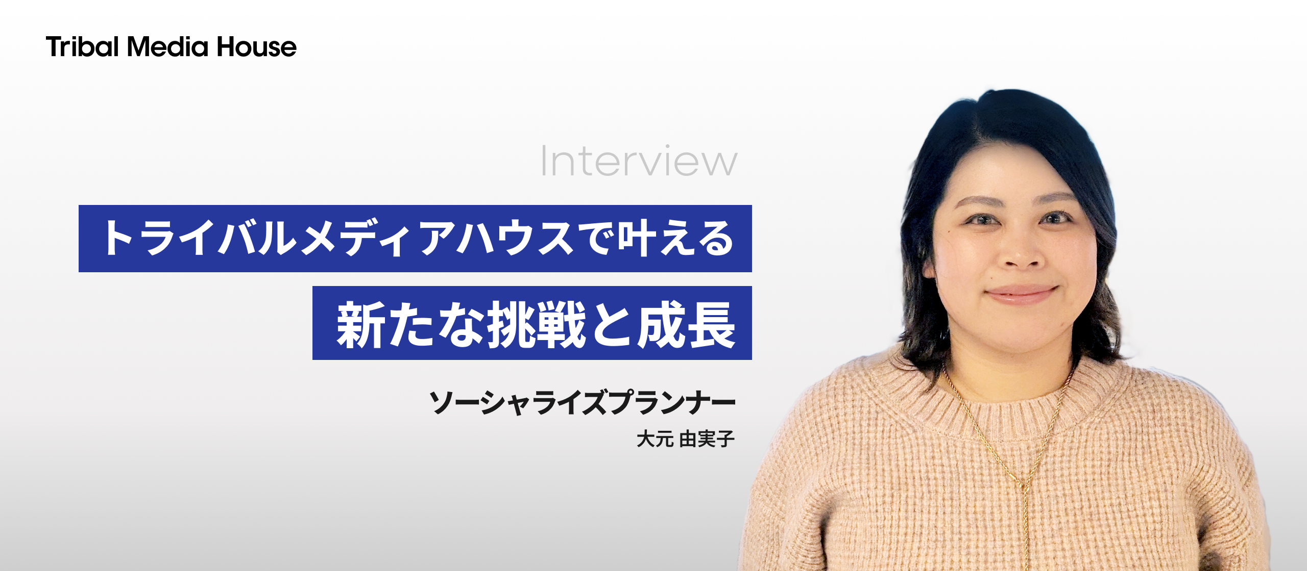 トライバルメディアハウスで叶える、新たな挑戦と成長－デジタルマーケティングの第一線で活躍するために