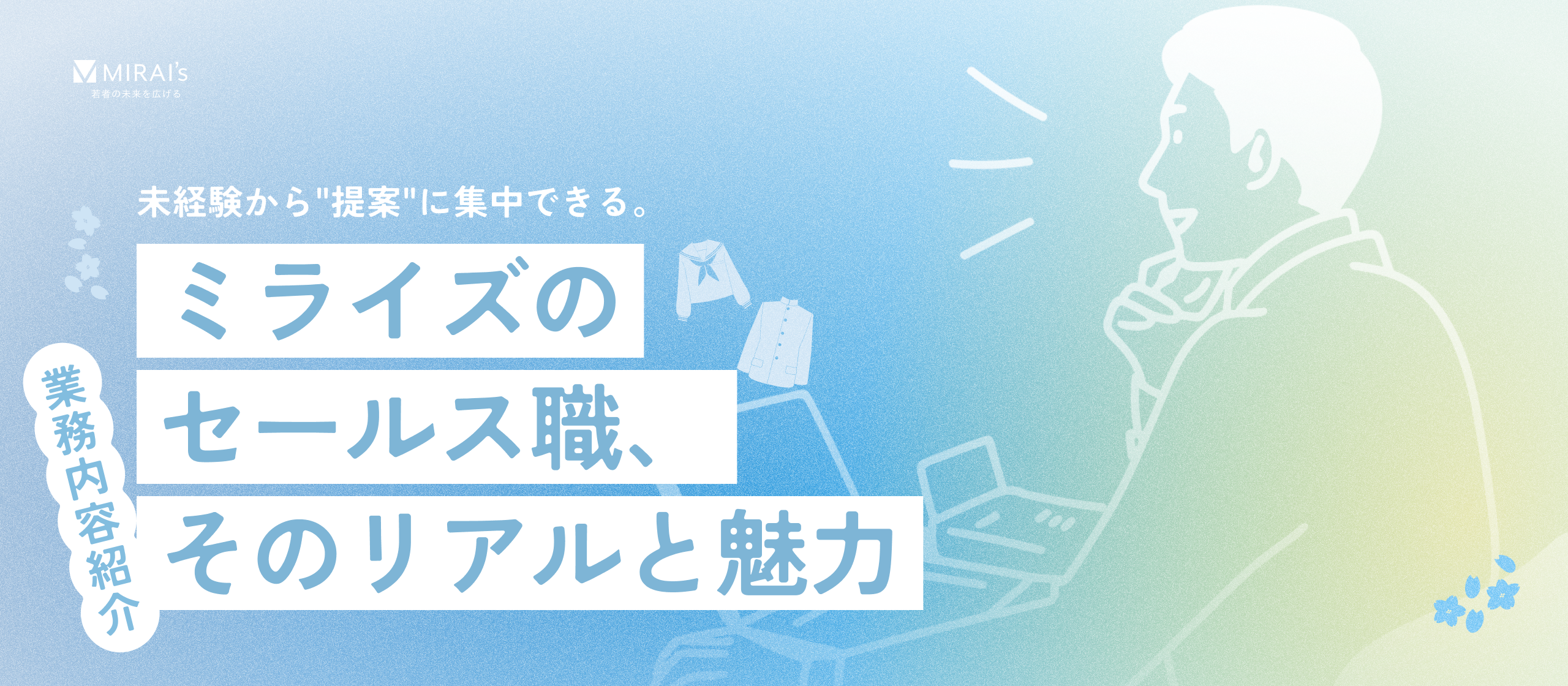 【業務内容紹介】未経験から"提案"に集中できる。ミライズのセールス職、そのリアルと魅力