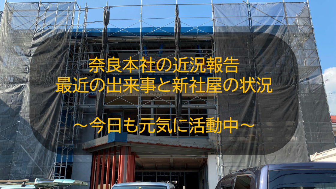 奈良本社の近況報告 ～今日も元気に活動中～