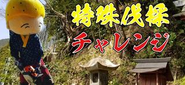 地域と絡めた様々なクリエイティブも企画・制作しています。