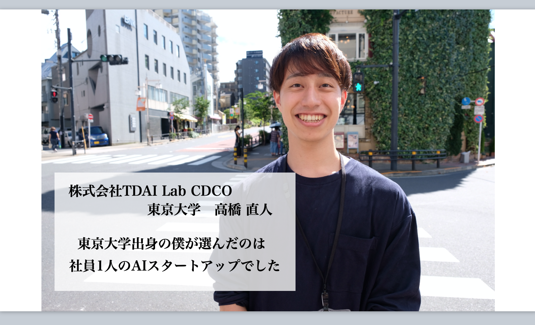 東京大学出身の僕が選んだのは社員1人のAIスタートアップでした。