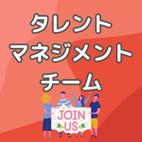 タレントマネジメント チーム